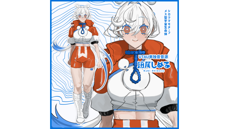 熊尾しめる 単独音