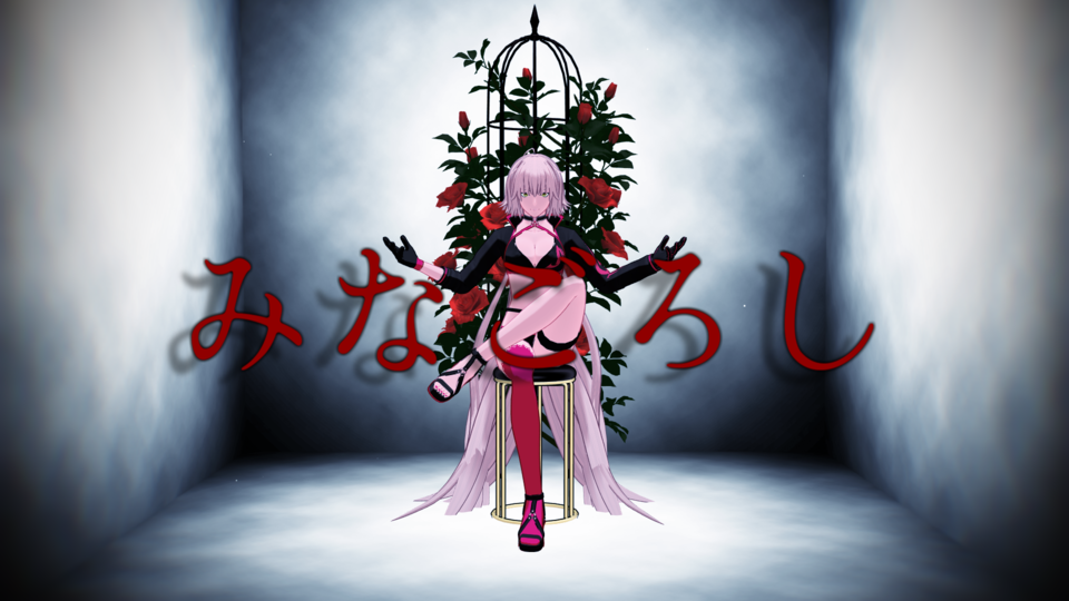 みなごろしモーション