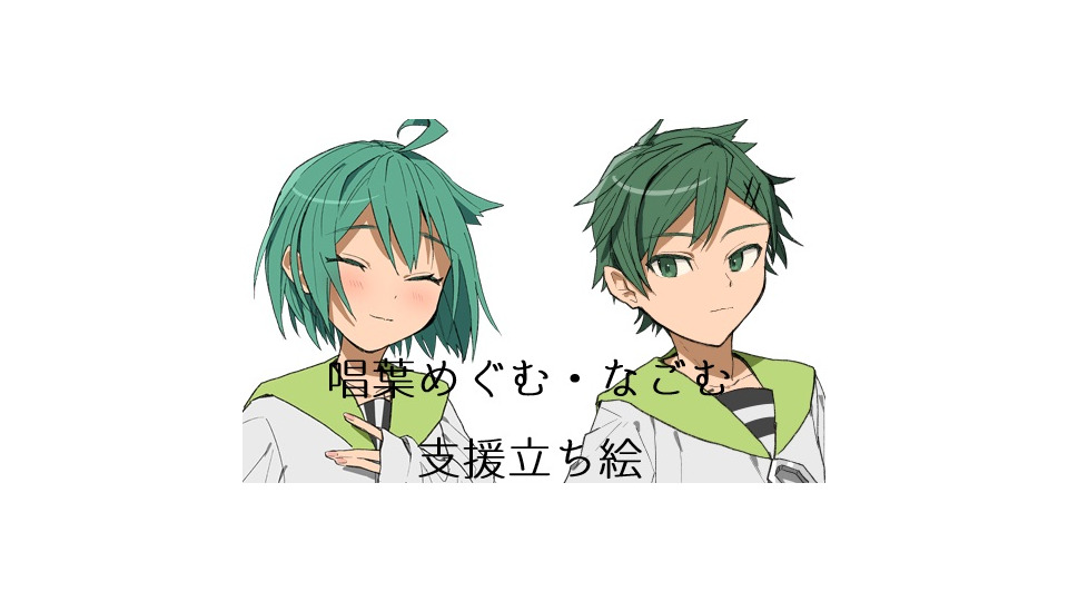 めぐなご支援立ち絵セット