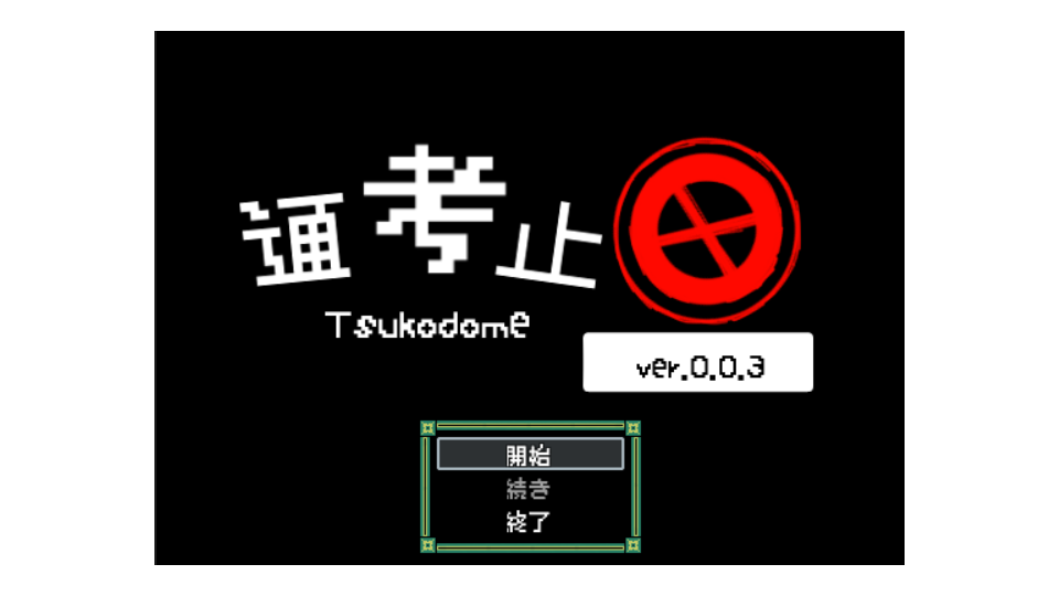 通考止め_ver0.0.3