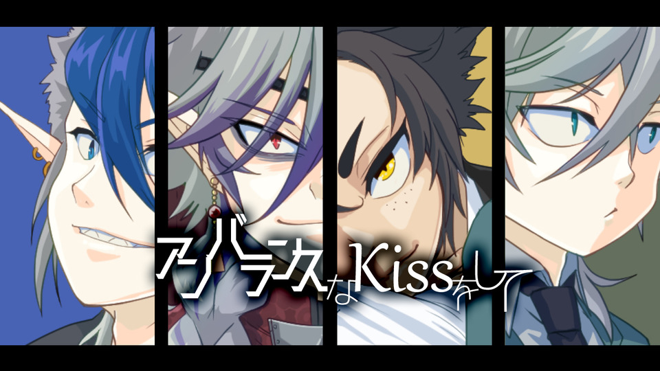 アンバランスなKissをして_ust