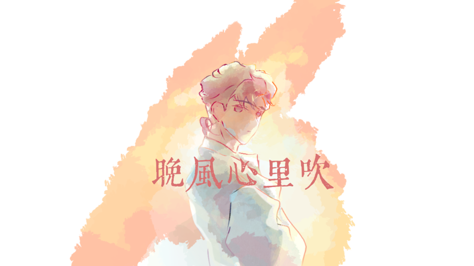 晚风心里吹 男声版 SVP by AkiRA