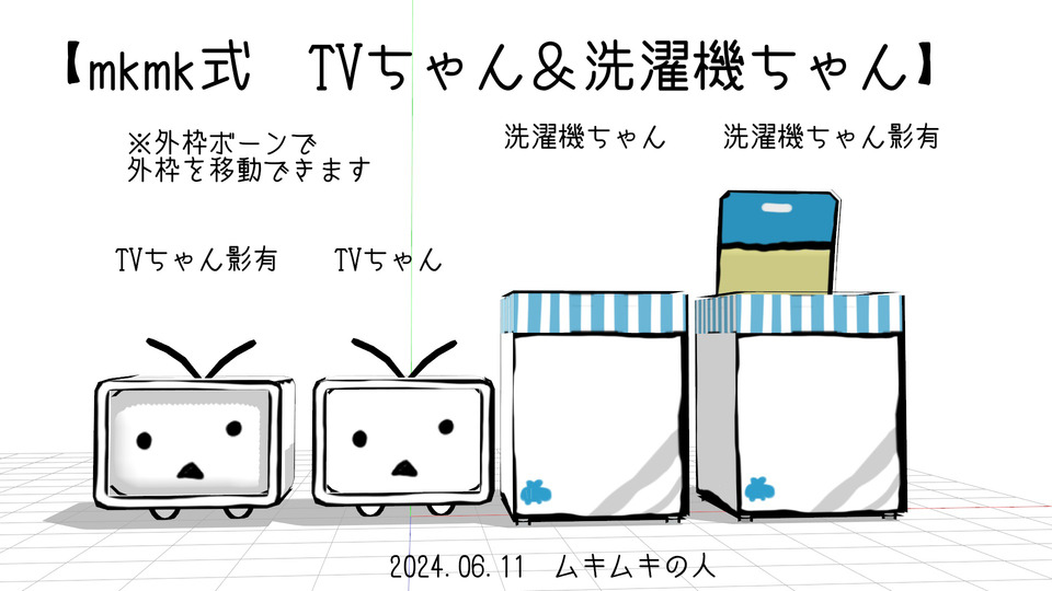 mkmk式ニコニコテレビちゃん03と洗濯機ちゃん