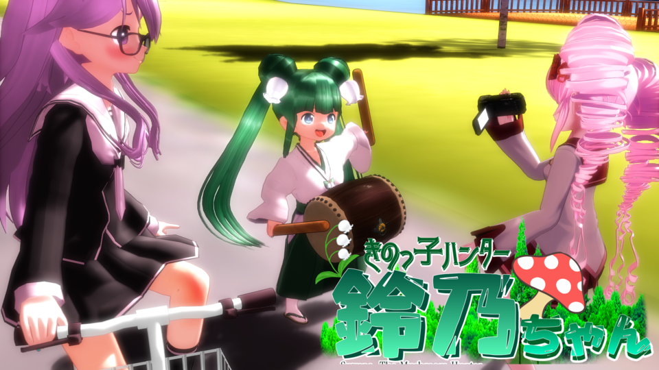 チビ鈴乃ちゃんver1.04(ダンスモーション対応)