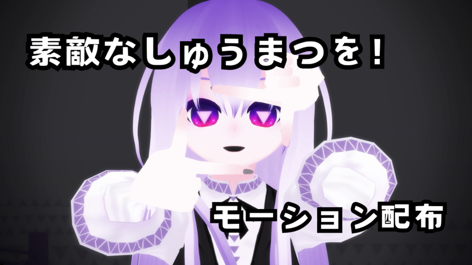 【MMD歌唱モーション】素敵なしゅうまつを！
