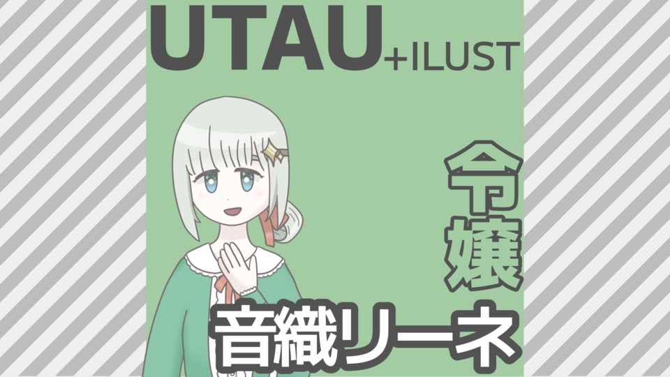 【UTAU単独音】音織リーネ_初風