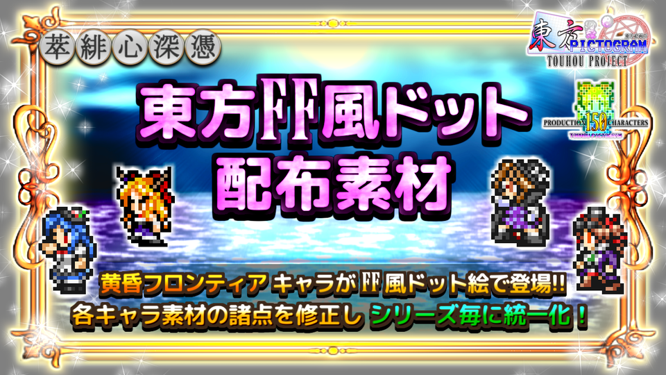【黄フロ】東方FF風ドット