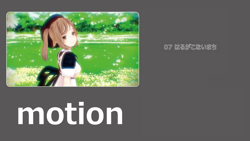 07 はるがこないまち モーション