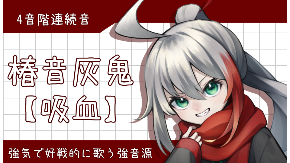椿音灰鬼【吸血】