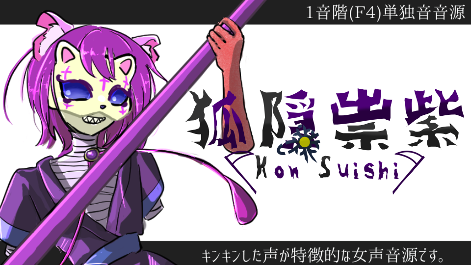 狐隠祟紫【祟り目】再録