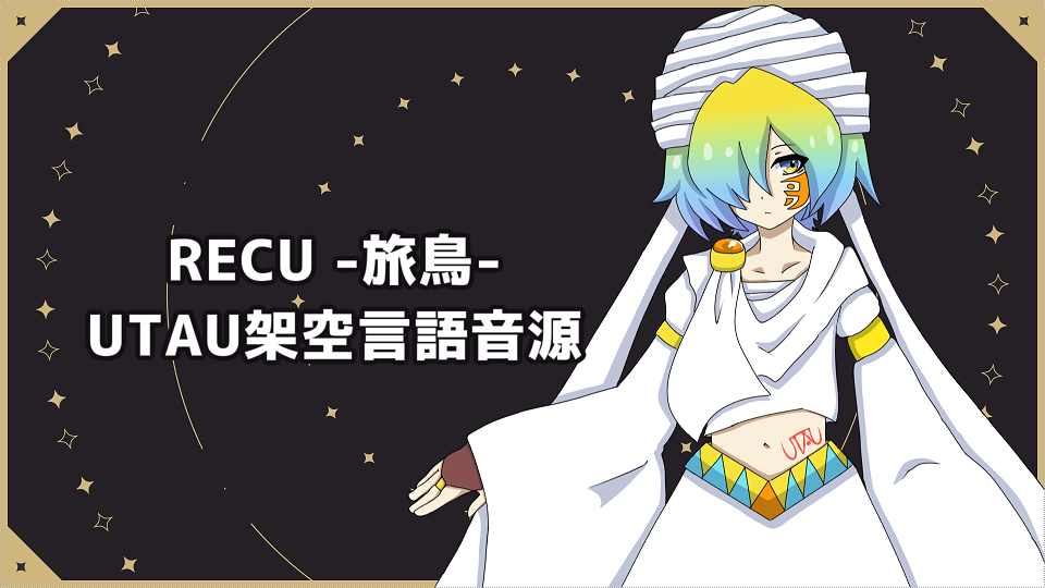 RECU -旅鳥- / UTAU架空言語音源