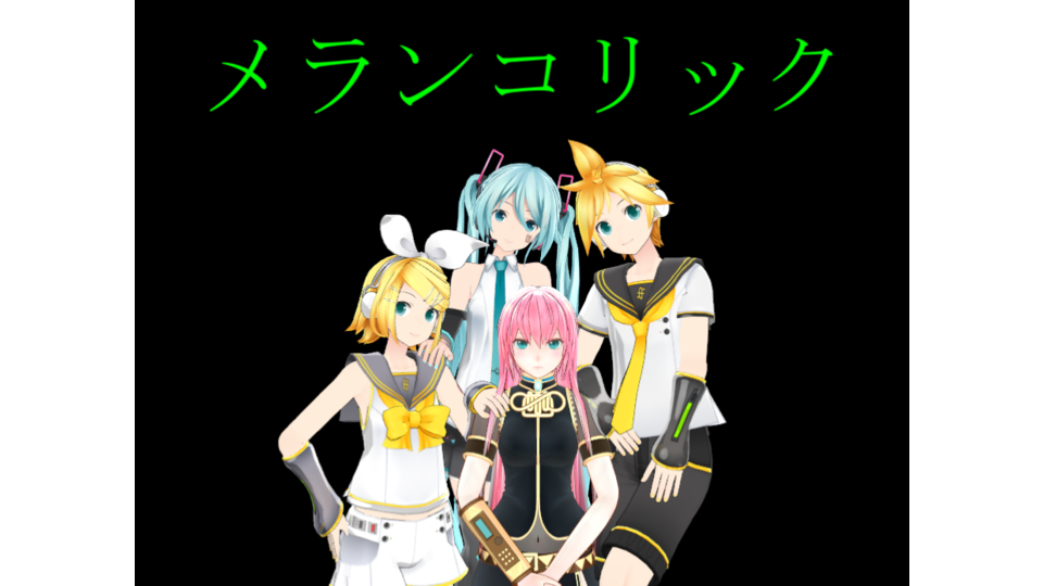 メランコリックモーション