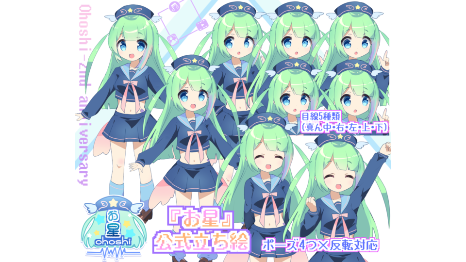 お星-2nd anniversary 立ち絵【合成音声】