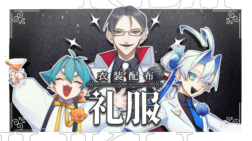 エドマラボ衣装配布【礼服】