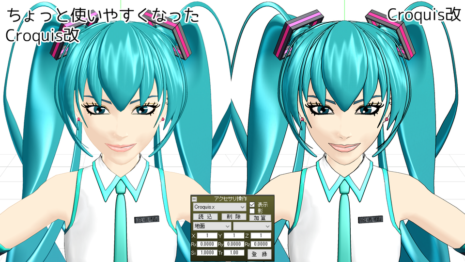 ちょっと使いやすくなったCroquis改