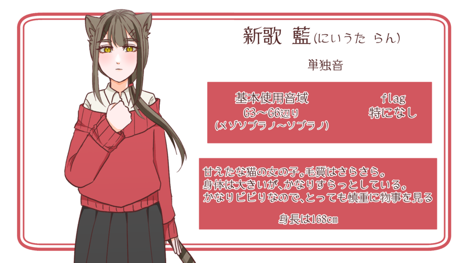 【UTAU音源配布】新歌 藍【単独音】