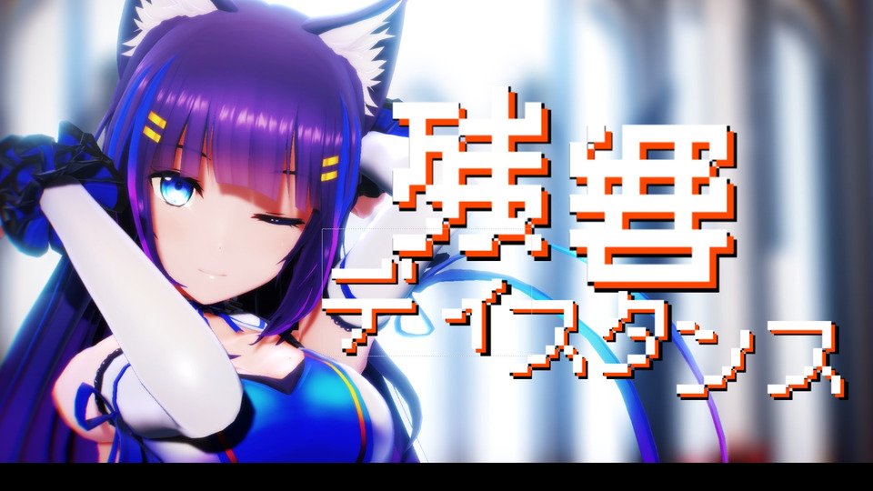 残響ディスタンス_カメラ表情