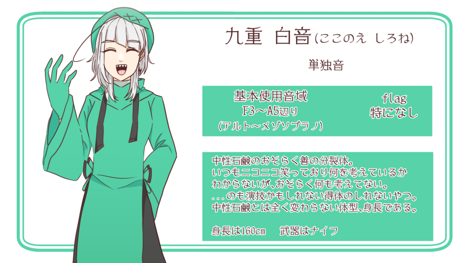 【UTAU音源】九重 白音【単独音】