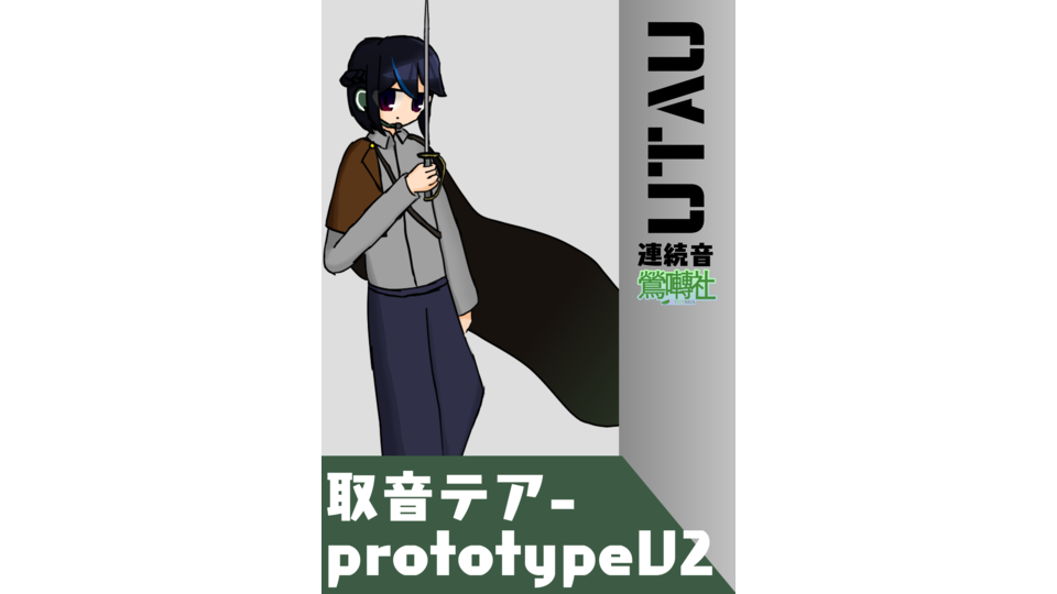 取音テア-prototype V2