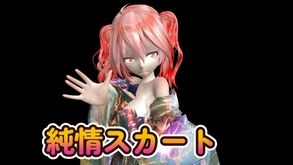純情スカート カメラ/表情・リップモーション