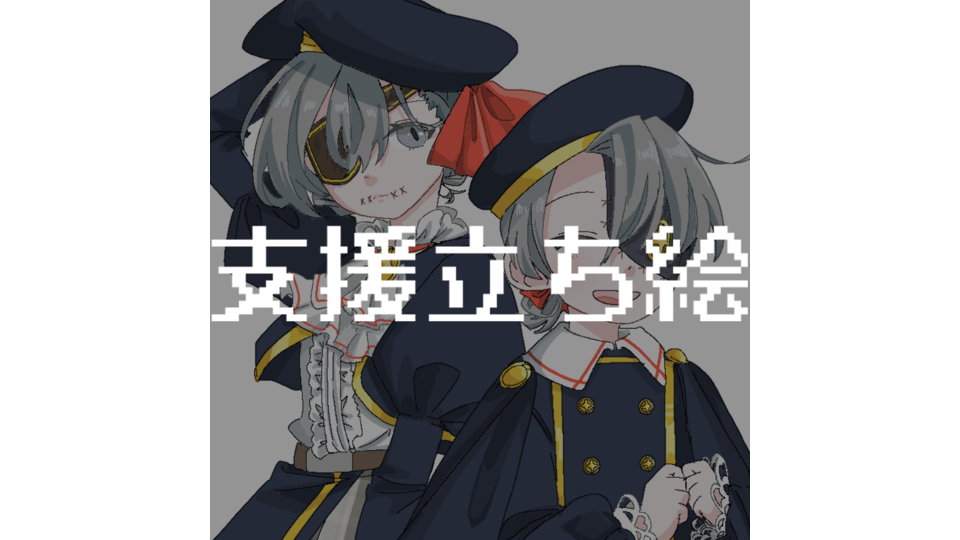 支援立ち絵(かなもじ様)