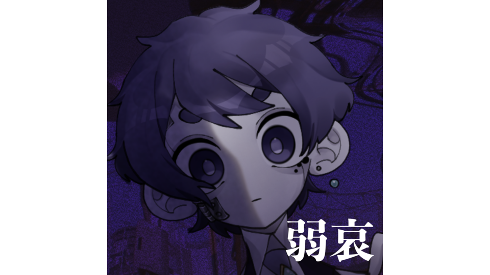 リディ_弱哀 