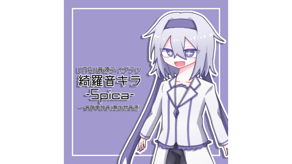 綺羅音キラ-Spica-