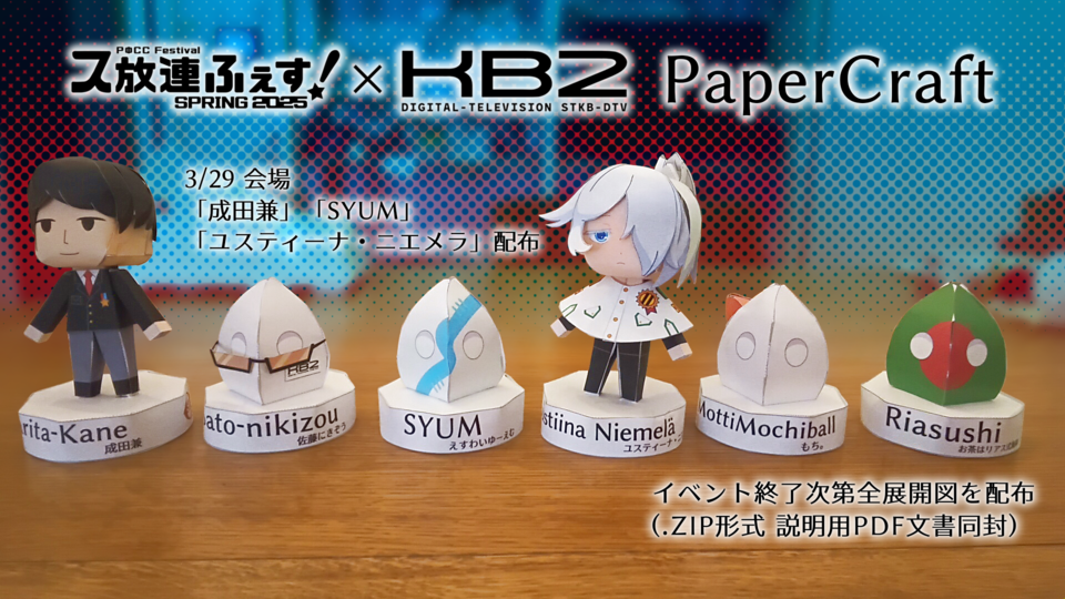 【ス放連ふぇす！×KB2】ペーパークラフト6種展開図