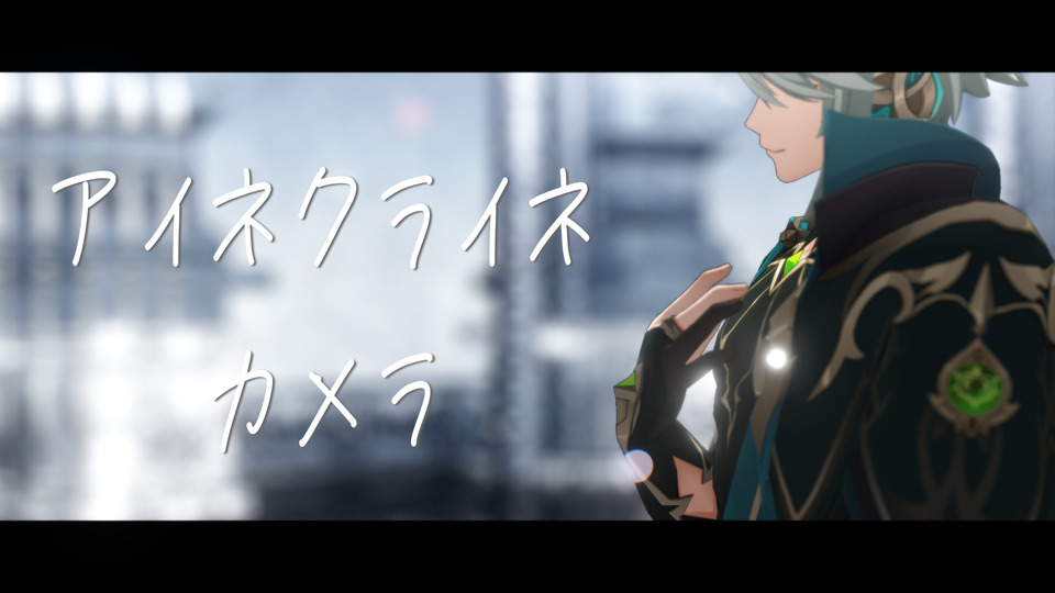 アイネクライネカメラ配布用