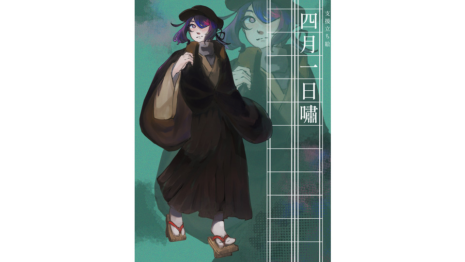 mebis式四月一日嘯立ち絵
