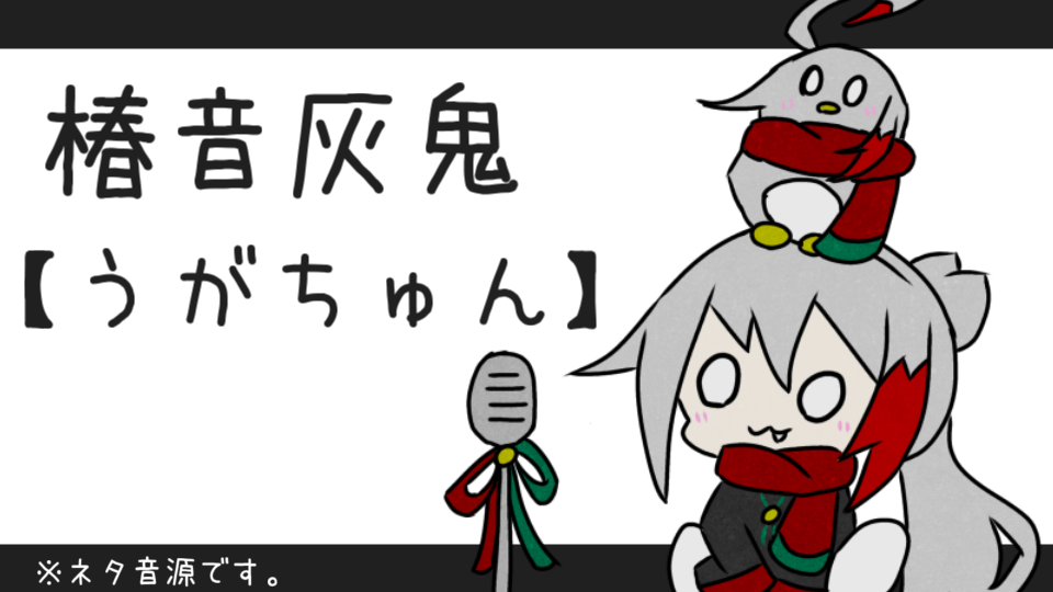 椿音灰鬼【うがちゅん】