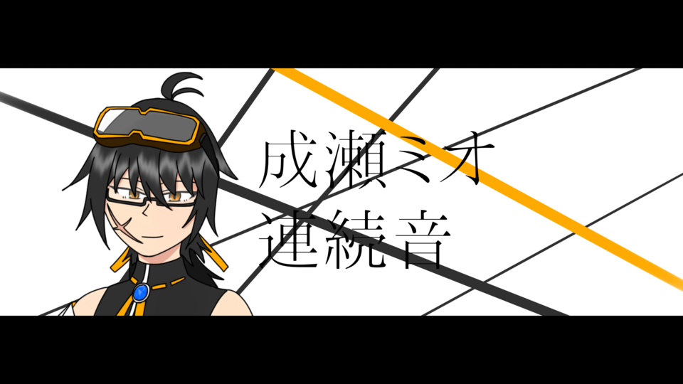 成瀬ミオ　連続音