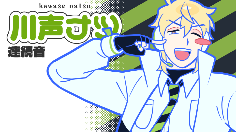 川声ナツ Kawase Natsu ver2.0 連続音 VCV