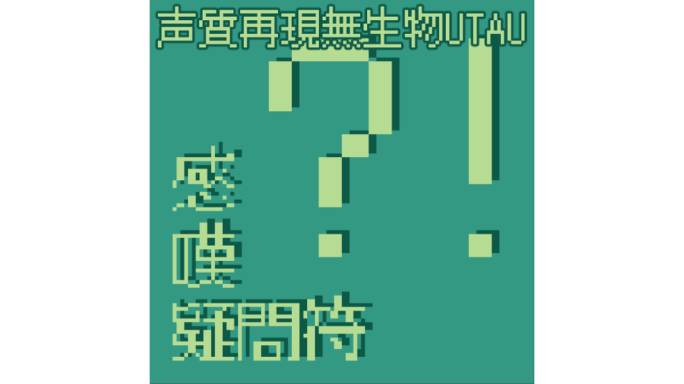 声質再現無生物UTAU音源：感嘆疑問符(統合)