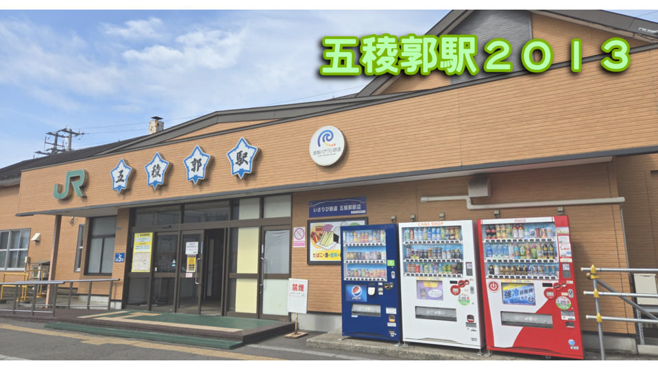 五稜郭駅2013（札幌駅2023用ユーザデータ）