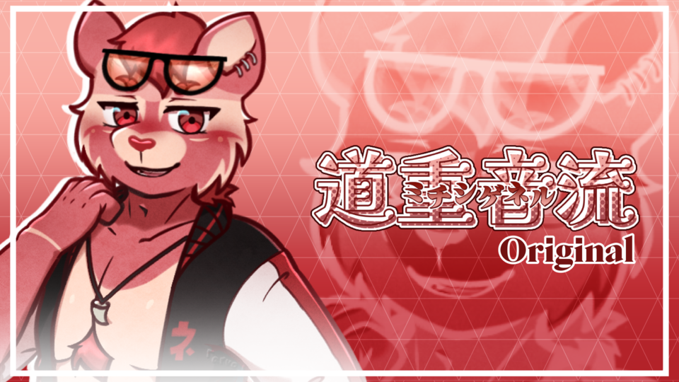 道重音流Original