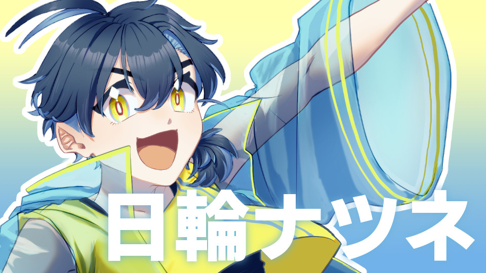 日輪ナツネver2.0.0