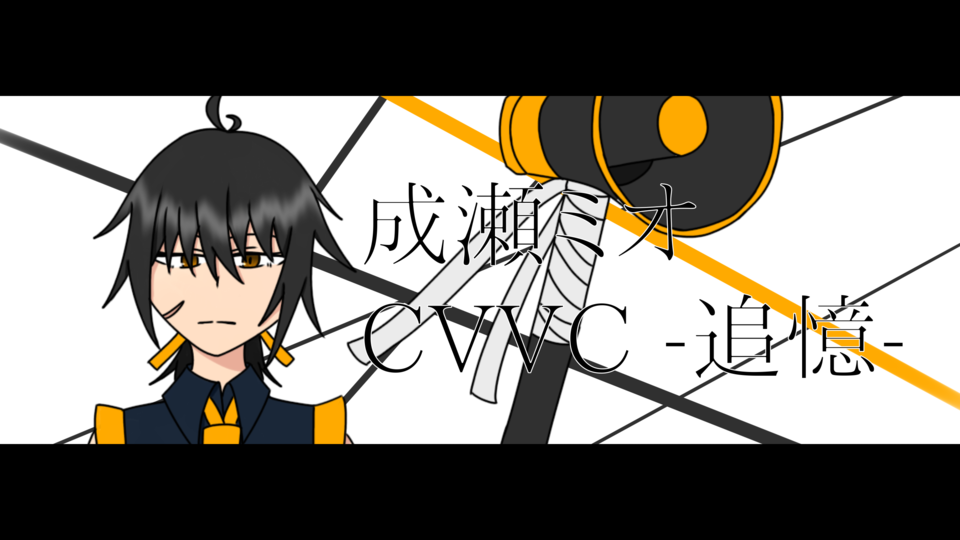 成瀬ミオ CVVC -追憶-