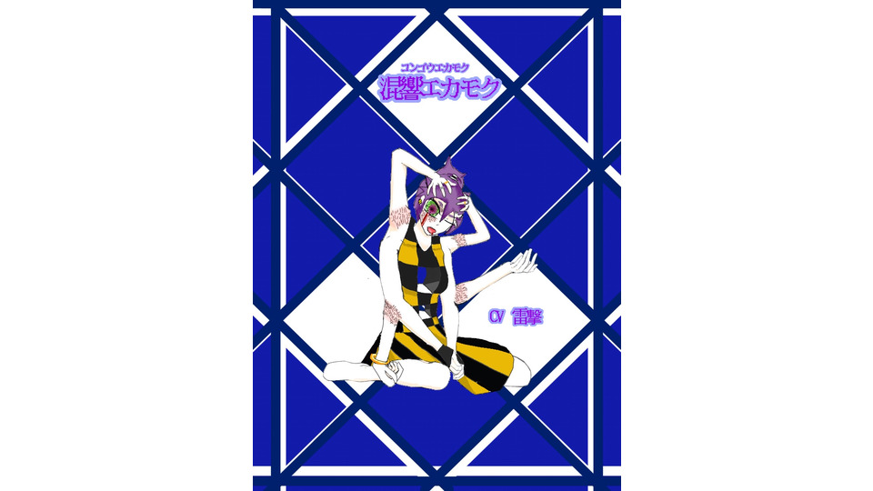 混響エカモク（こんごう　えかもく）