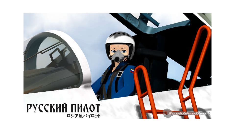 ロシア風MOBパイロット