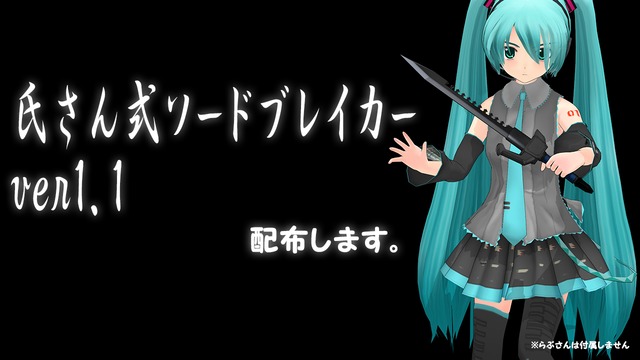 氏さん式ソードブレイカー ver1.1