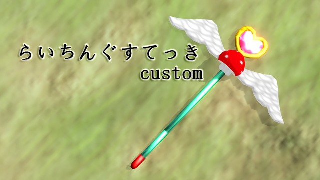 らいちんぐすてっきcustom