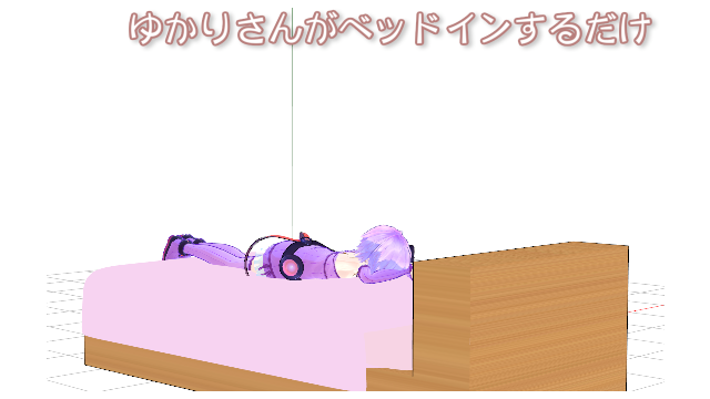 ゆかりさんがベッドインするだけのモーション