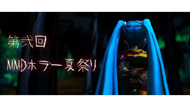 第弐回MMDホラー夏祭り静画参加賞