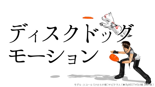 ディスクドッグモーション
