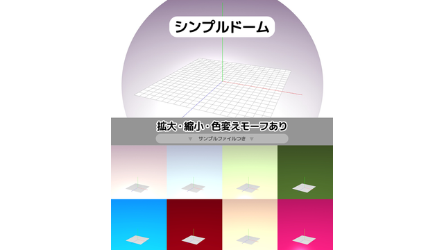 シンプルドームver2.01