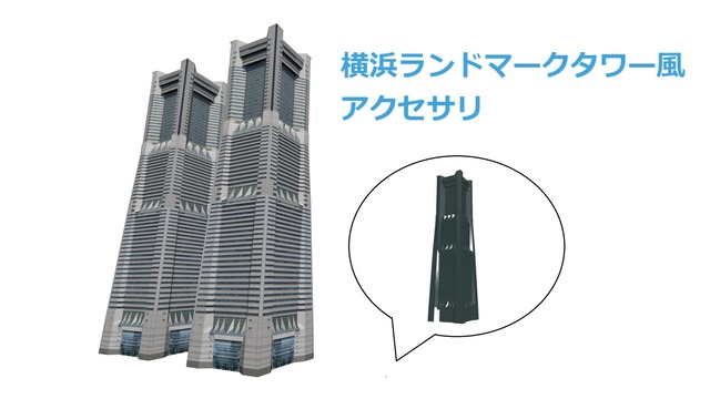 横浜ランドマークタワー風アクセサリ.zip