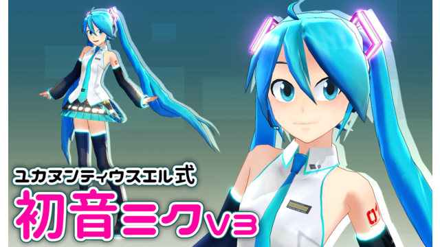 ユカヌンティウスエル式初音ミクV3