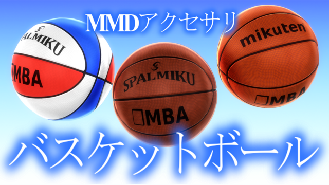 バスケットボール【MMD黒バス】
