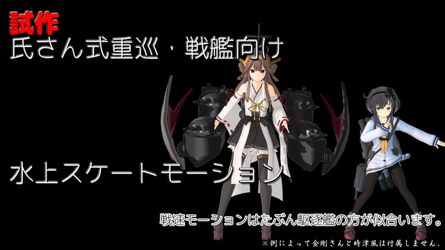 試作-重巡・戦艦向け水上スケートモーションセット